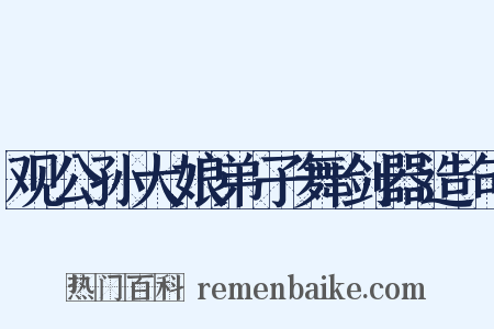 观公孙大娘弟子舞剑器造句是什么意思的图片